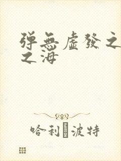 弹无虚发之死亡之海