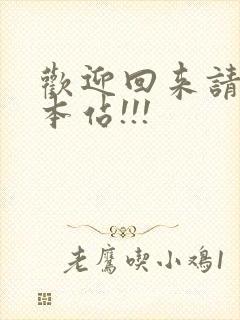 欢迎回来请牢记本站!!!