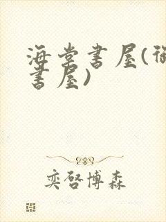 海棠书屋(御宅书屋)