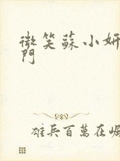 微笑苏小妍啪啪门