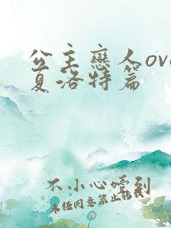 公主恋人ova夏洛特篇