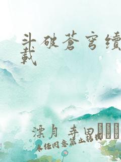 斗破苍穹续集下载