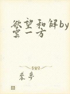 欲望和解by寺云一方