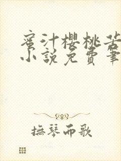 蜜汁樱桃苦咖啡小说免费笔趣阁