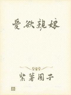 爱欲亲娘