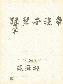 跟儿子没带套怀孕