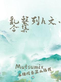 乱系列h文小说合集