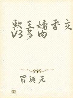 软玉娇香交流1V3多肉