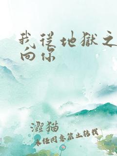 我从地狱之心刺向你