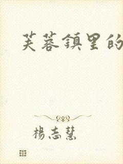 芙蓉镇里的性史