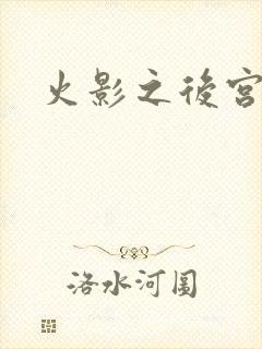 火影之后宫佳丽