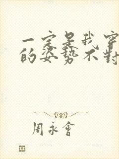 一定是我穿肉文的姿势不对