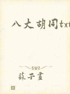 八大胡同txt