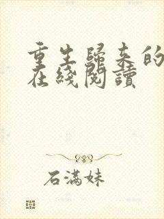 重生归来的白栀在线阅读