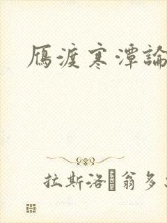 雁渡寒潭论坛
