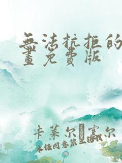 无法抗拒的他漫画免费版