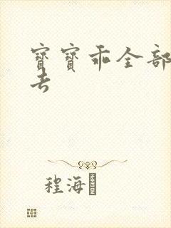 宝宝乖全部吃进去