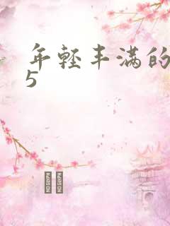 年轻丰满的继牳5