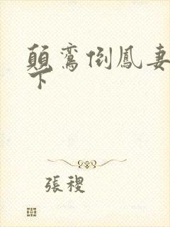 颠鸾倒凤妻上夫下