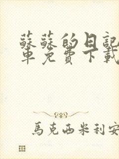 苏苏的日记公交车免费下载