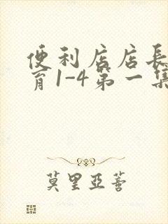 便利店店长的教育1-4第一集