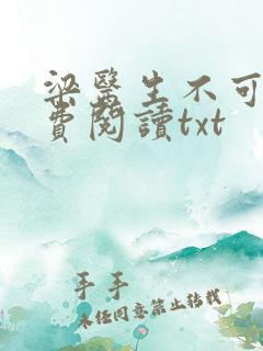 梁医生不可以免费阅读txt