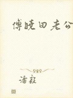 傅晓田老公是谁