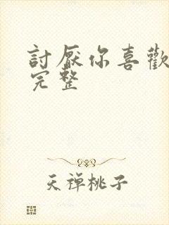 讨厌你喜欢你肉完整