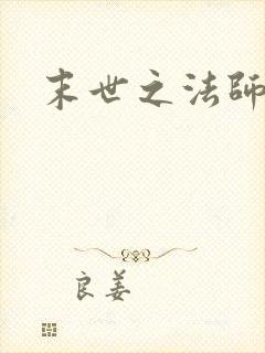 末世之法师系统