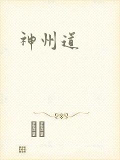 神州道