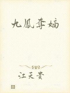九凤夺嫡