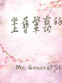 坐在学霸的棍子上背单词