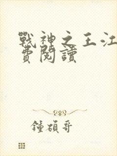 战神之王江策免费阅读