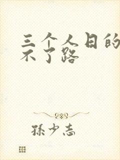 三个人日的我走不了路