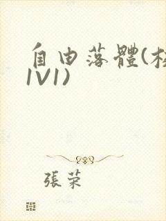 自由落体(校园1V1)