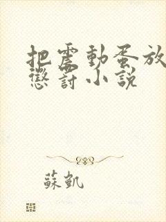 把震动蛋放身体惩罚小说