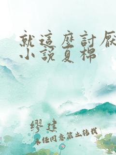 就这么讨厌我吗小说夏棉
