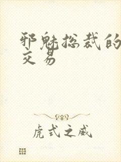 邪魅总裁的冷酷交易