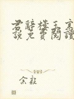 君辞楼玉寒的小说免费阅读