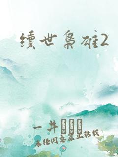 续世枭雄2