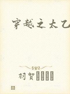 穿越之太乙仙隐