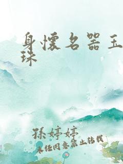 身怀名器玉蚌含珠