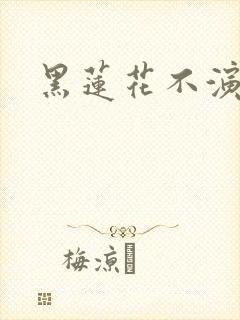 黑莲花不演了