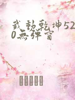 武动乾坤5200无弹窗