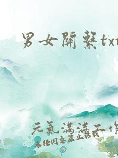 男女关系txt