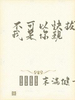 不可以快拔出来我是你亲
