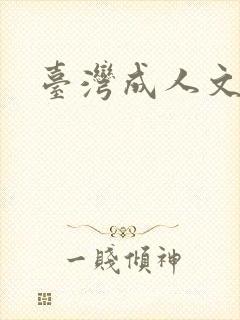 台湾成人文学