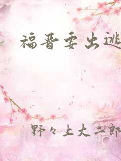 福晋要出逃