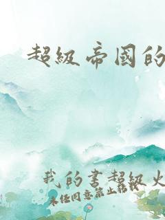 超级帝国的崛起