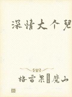 深情大个儿